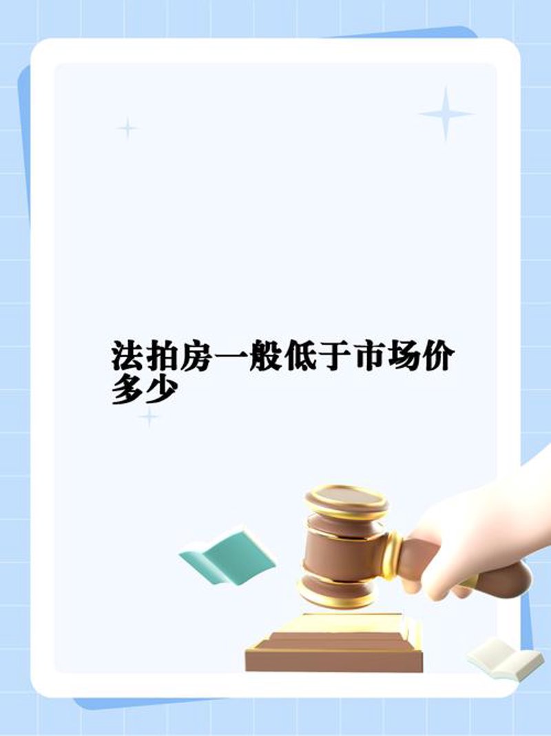 房地产拍卖：一场价值博弈的艺术